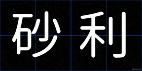 砂利