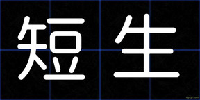 短生