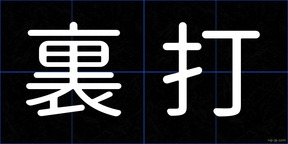 裏打