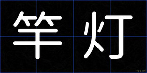 竿灯