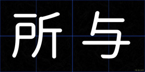 所与
