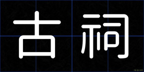 古祠