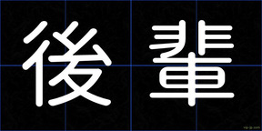 後輩