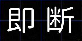 即断
