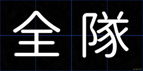 全隊