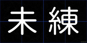 未練
