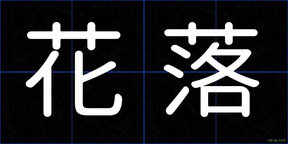 花落