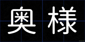 奥様