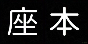座本