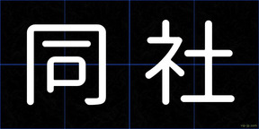 同社