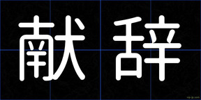 献辞