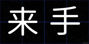 来手