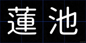 蓮池
