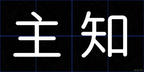 主知