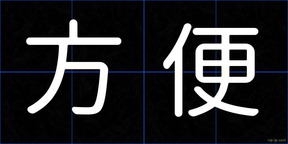 方便