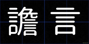 譫言