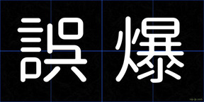 誤爆