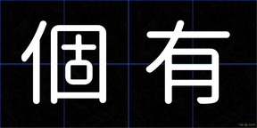 個有