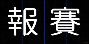 報賽