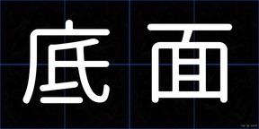 底面