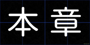 本章