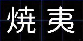 焼夷