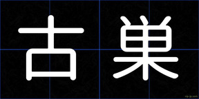 古巣