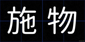 施物