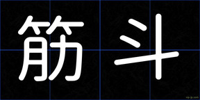 筋斗