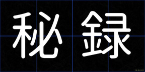 秘録