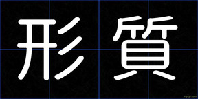 形質