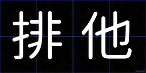 排他