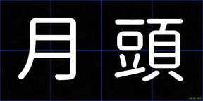 月頭