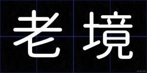 老境