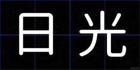日光