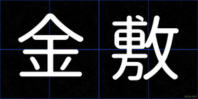 金敷