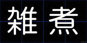 雑煮