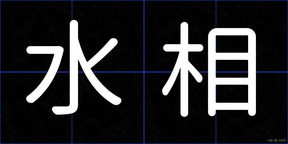 水相