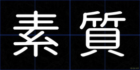 素質