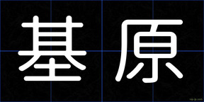 基原