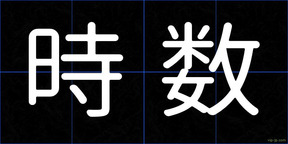 時数