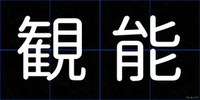 観能