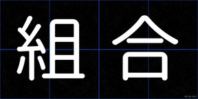 組合