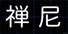 禅尼