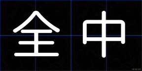 全中