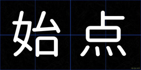 始点