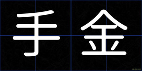 手金
