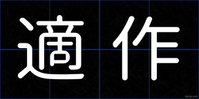 適作