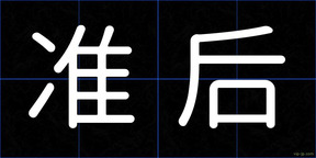 准后