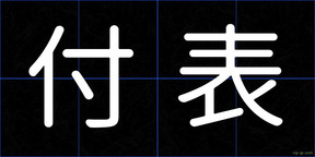 付表